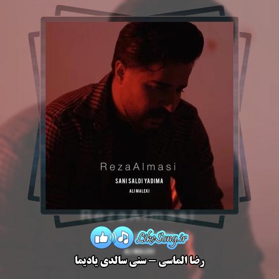 دانلود آهنگ رضا الماسی سنی سالدی یادیما
